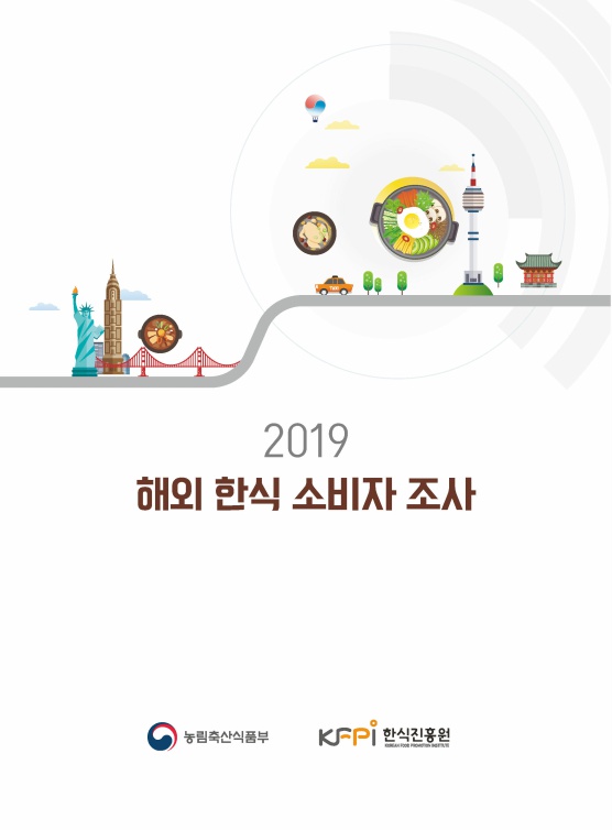 2019 해외 한식 소비자 조사 보고서 이미지