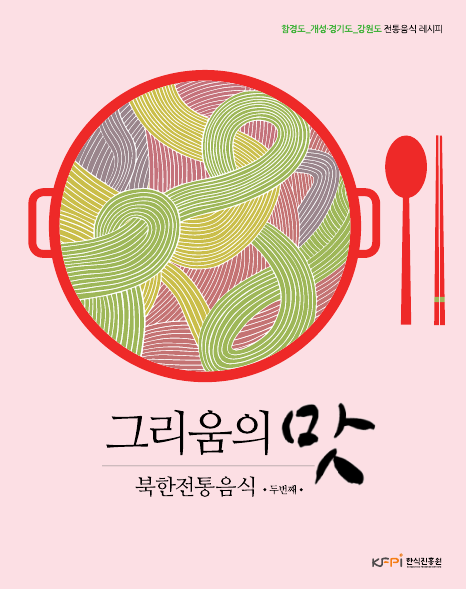 그리움의 맛, 북한전통음식 - 두 번째 - 이미지