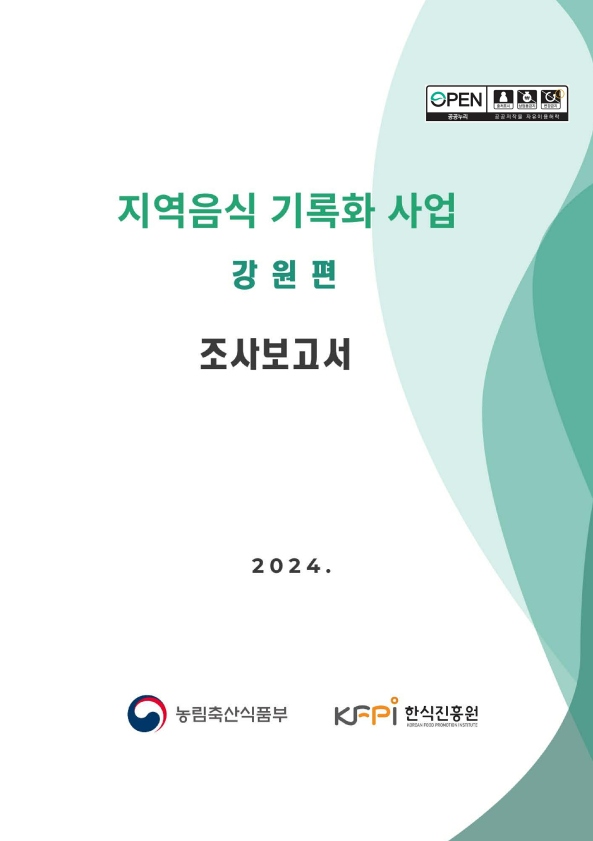 2024 지역음식 기록화 사업 강원 편 이미지