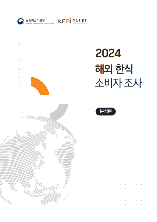 2024 해외 한식 소비자 조사 보고서(분석편) 이미지