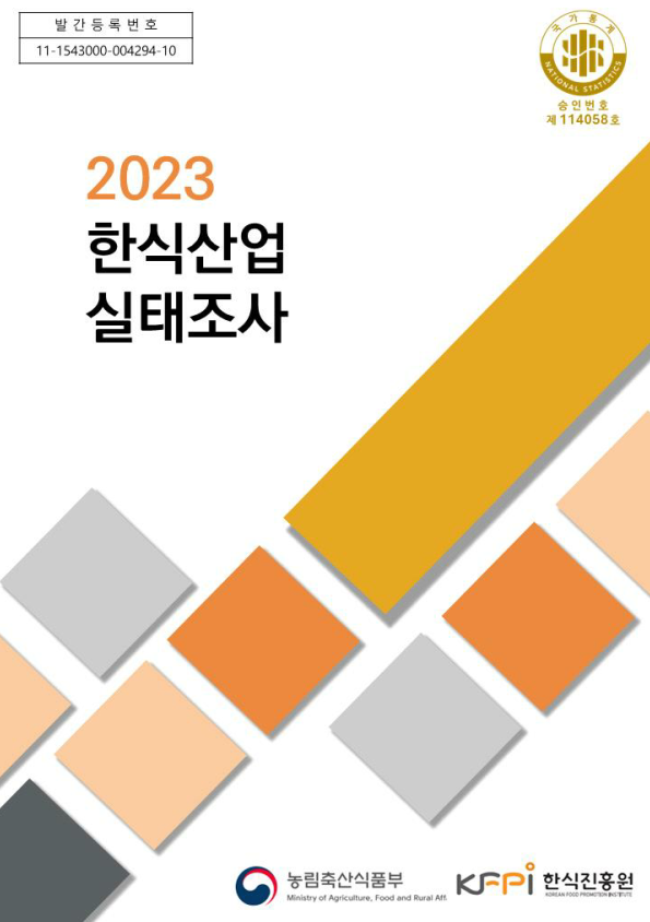 2023 한식산업 실태조사 보고서 이미지