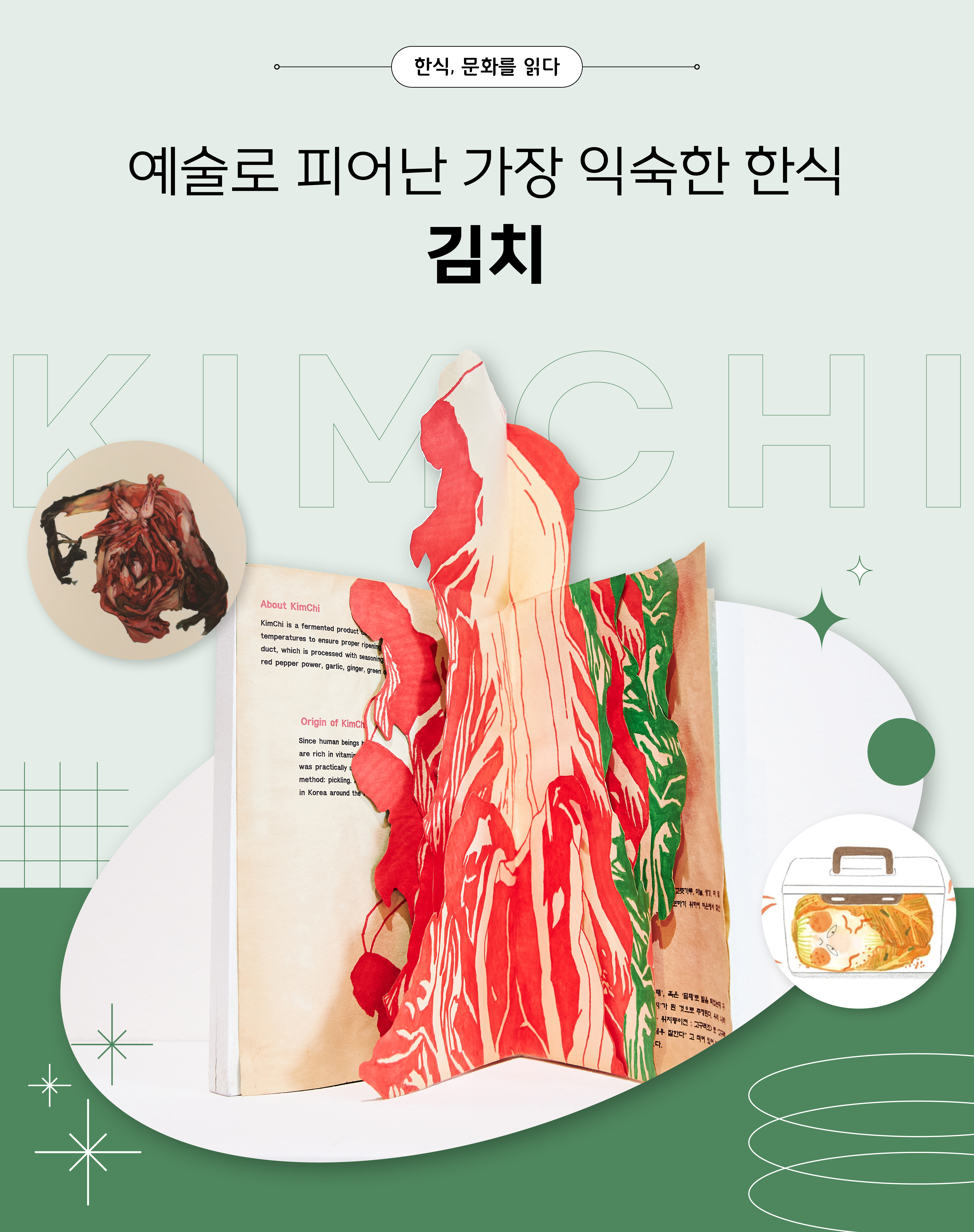 한식, 문화를 읽다 예술로 피어난 가장 익숙한 한식 김치