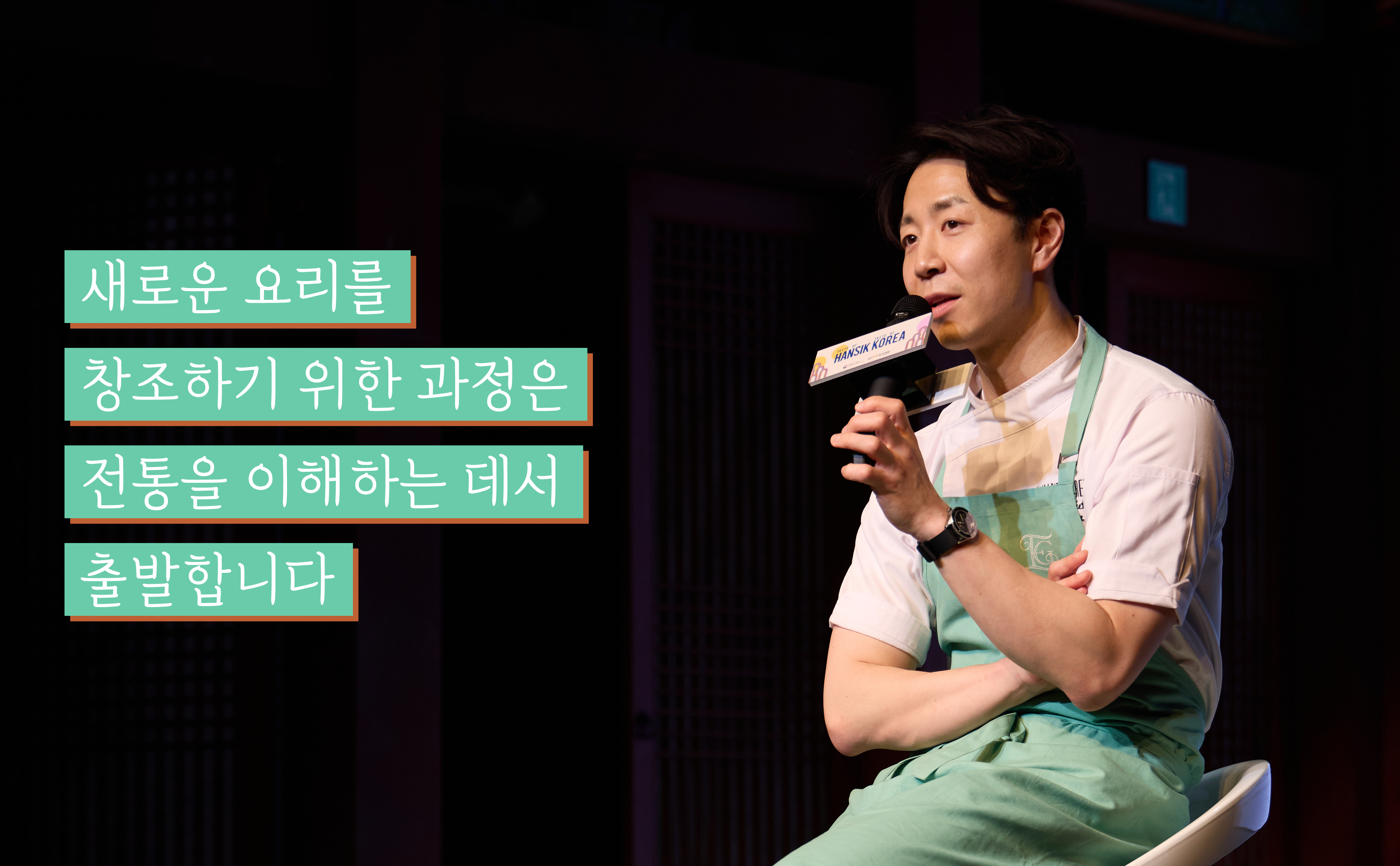 새로운 요리를 창조하기 위한 과정은 전통을 이해하는 데서 출발합니다.