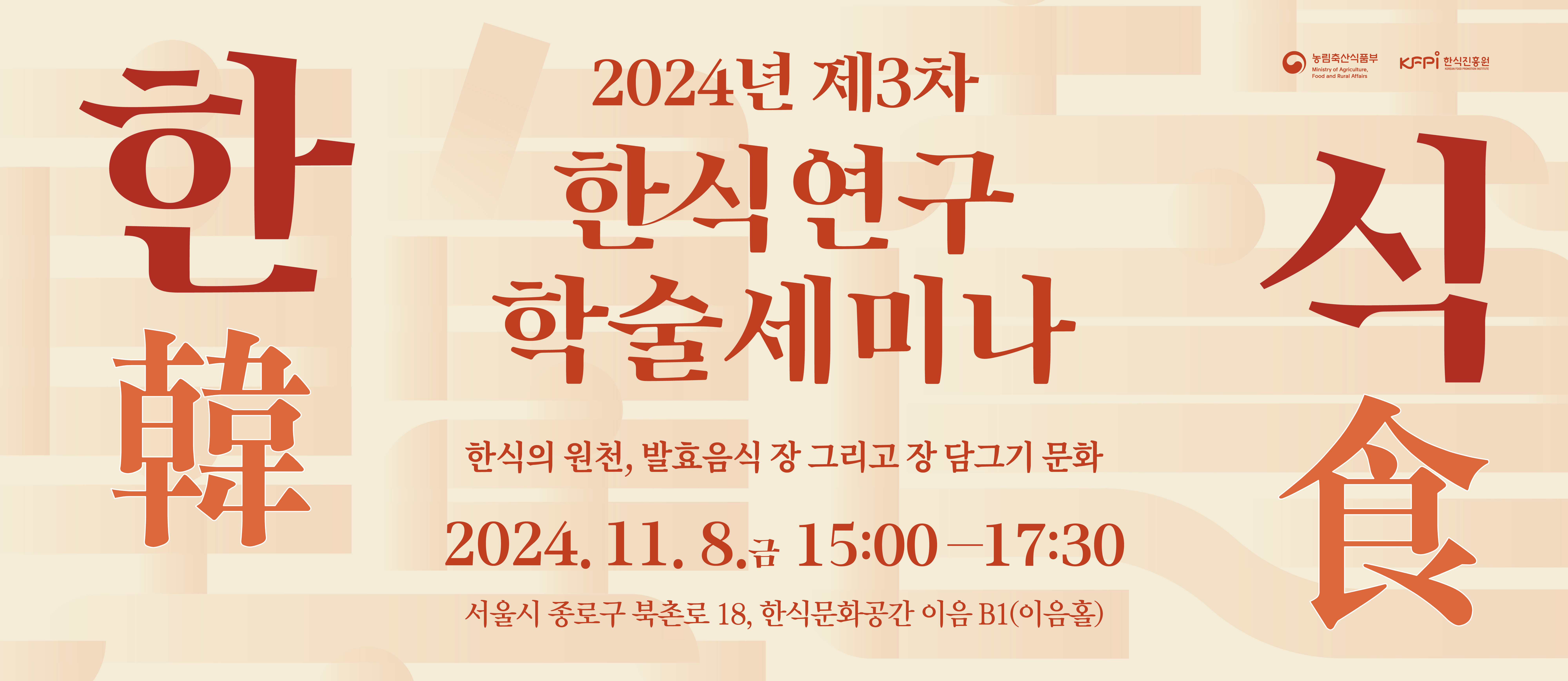 2024년 제3차 한식연구 학술세미나