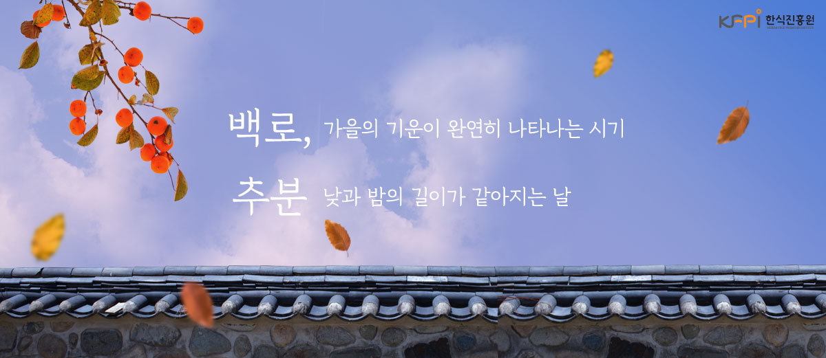 백로 가을의 기운이 완연히 나타나는 시기 추분 낮과 밤의 길이가 같아지는날