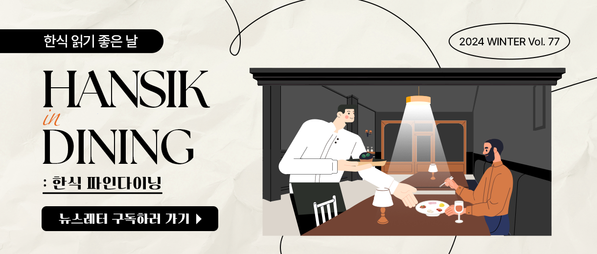 한식 읽기 좋은날 HANSIK in DINING : 한식 파인다이닝 2024 WINTER Vol. 77