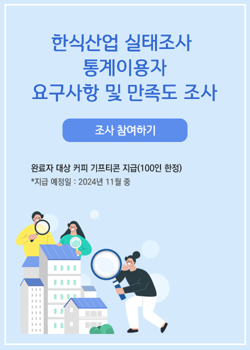 2024 한식산업 실태조사 통계이용자 요구사항 및 만족도 조사